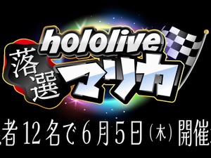 スイッチ2に落ちたメンバーが集合…「ホロライブ落選マリカ」開催決定―さくらみこさん主催、『マリオカート8 デラックス』で全12名が走る 画像