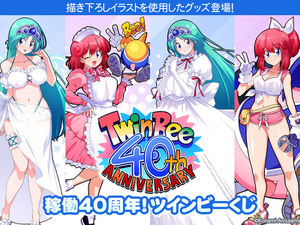 稼働40周年『ツインビー』プレミアムくじが販売！パステルとメローラ姫の描き下ろしイラストを使った豪華グッズがラインナップ 画像