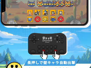 『にゃんこ大戦争』専用に開発されたコントローラー「ニャンパッド」が予約受付開始！直感的な操作と負担軽減を実現 画像