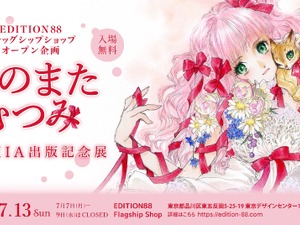 「いのまたむつみ画集MIA出版記念展」が開催決定！原画や初公開作品を展示するほか、『テイルズ オブ』シリーズの版画など各種グッズ販売も 画像