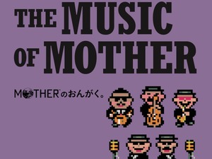 大人も子供も、おねーさんも。『MOTHER2』30周年記念ライブが音源化！ブックレットには貴重な思い出を語るトークコーナーを収録 画像