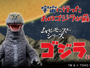 「怪獣大戦争」60周年記念！「ゴジラ（1965）」ソフビがカラーリングを新たに復活 画像