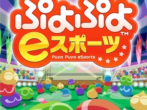 松竹ブロードキャスティングとKDDIが連携、『ぷよぷよ eスポーツ』でシニア世代の交流を促進 画像