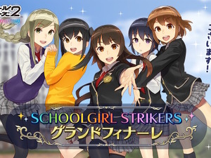 スクエニ、『スクスト2』を9月29日15時をもってサービス終了―リリース約11年のご長寿タイトルが“完結”をもって幕下ろす 画像