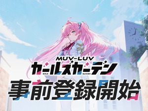 『マブラヴ』シリーズ最新作のフルオート放置系RPG『マブラヴ ガールズガーデン』事前登録開始！世界観構築に「âge」創業メンバーのタシロハヤト氏が参加 画像