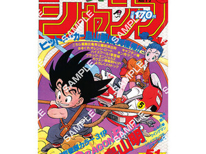 歴史を感じる…！「ドラゴンボール」原作40周年記念として「週刊少年ジャンプ」連載当時の表紙がポスターに 画像