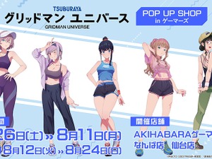 スポーティーな太もも！ゲーマーズにて、「グリッドマンユニバース」宝多六花や新条アカネら5名の描き下ろしイラストグッズが展開 画像