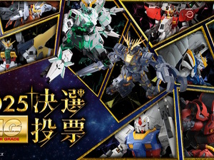 再販MGガンプラを皆で決める「MG決選投票2025」開催！「MG ディープストライカー」や「MGEX ストフリ」まで悩ましいラインナップ 画像