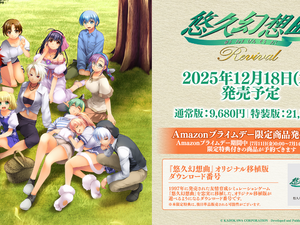 『悠久幻想曲アンサンブル』も復活に！『悠久幻想曲リバイバル』とともに12月18日発売決定 画像
