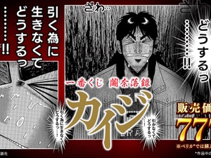 ざわ…ざわ…「一番くじ カイジ」の全ラインナップ公開！ギャンブル漫画らしい“実際に遊べる遊戯グッズ”や「黒服フィギュア」がユニーク 画像