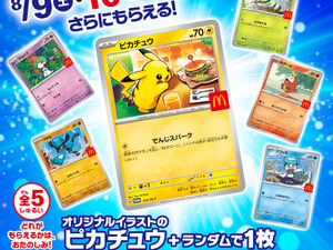 マクドナルドで『ポケカ』プロモを期間限定配布！オリジナルイラストのピカチュウなど 画像