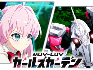 『マブラヴ』シリーズ最新作『マブラヴ ガールズガーデン』アニメPVが発表！スカートが“揺れる”ムービーも公開 画像