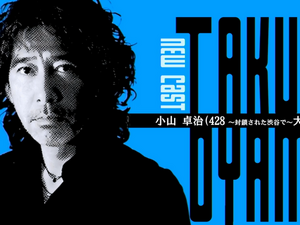 イシイジロウ新作『シブヤスクランブルストーリーズ』小山卓治さん出演決定！『428』大沢賢治役 画像