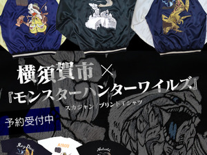 『モンハンワイルズ』約20万円のスカジャンがかっこいい！横須賀市とのコラボモデルが受注開始―アルシュベルド、レ・ダウ、アイルーの3種類 画像
