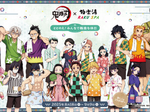 柱たちもととのう！「鬼滅の刃」×「極楽湯」コラボが8月18日開始ー限定グッズや夜に挑める“鬼”メニュー、館内放送“コソコソ噂話”を実施 画像