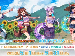 「ホロナツフェア」がゲーマーズにて8月1日より開催！夏を満喫する「ホロライブゲーマーズ」ポストカードを配布、日常使いしやすいグッズの販売も 画像