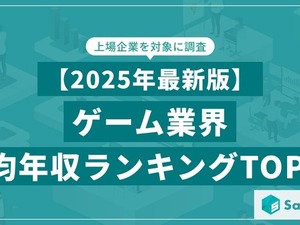ゲーム業界の平均年収ランキングTOP20をSalesNowが公開、バンダイナムコや任天堂を上回った1位の企業は… 画像