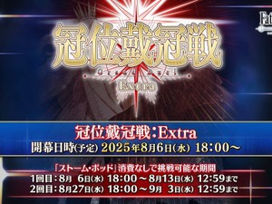 『FGO』エクストラクラスの「冠位戴冠戦」開催決定、条件クリアで「ビースト」も冠位選定可能！ 8月6日18時に開幕 画像