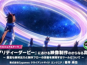 『ウマ娘 プリティーダービー』映像制作の裏側…品質向上＆フロー改善のために開発された制作ツールとは？【CEDEC2025】 画像