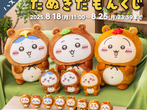 「ちいかわ」ぜったい“たぬき”が当たる！「たぬきだもんくじ」発売ーA賞はドデカぬいぐるみ、C賞のマスコットは全8種 画像