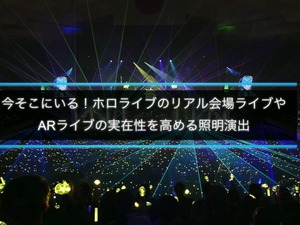 ホロライブのライブ公演はどうなってるの？実在感を大切にした照明演出システムや現場から見た視点を語る【CEDEC2025】 画像