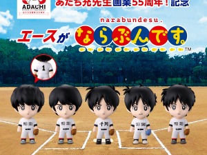 歴代キャラが勢揃い！あだち充先生画業55周年を記念して、ガシャポン「エースがならぶんです。 」がオンライン販売 画像