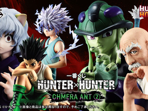 ゴンさんはなんと約“1ｍ”！「HUNTER×HUNTER」キメラアント編の新作一番くじが超豪華ー“感謝するぜ”のネテロなど注目フィギュアがズラリ 画像