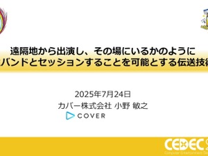 ホロライブスタッフが語る、遠隔地から生バンドとセッションできる脅威の技術とは？ 技術者向けイベント「CEDEC」講演レポート【CEDEC2025】 画像