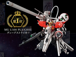 「MG決選投票2025」で「ディープストライカー」が1位に輝く！販売方法はじめ、「ターンX」「ジ・O」などその他再販ガンプラも一挙案内 画像