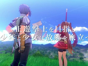 『空の軌跡 the 1st』最新プロモーショントレーラー公開！エステルやヨシュアたち、群像劇のように描かれるストーリーの魅力を詰め込む 画像
