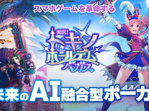 全プレイヤーが「AI VTuber」に!? 顔認識&AIボイス機能が搭載、ライブ配信も可能な『実況！トキノホールデム◆ベガス』事前登録受付中 画像