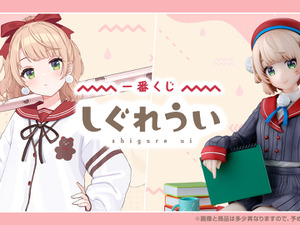 「一番くじ しぐれうい」は見逃せないラインナップ！ラストワン賞は“ドヤ顔”が可愛いマルチスタンドフィギュア、本人描き下ろしのイラストボードも素敵 画像