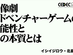 群像劇アドベンチャーゲームの可能性とは？『かまいたちの夜』からシナリオゲームが抜け出すためのトライアルを読む【CEDEC2025】 画像