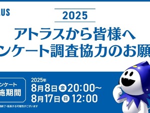 アトラス毎年恒例アンケートが8月17日まで実施中―10年目となる2025年版は所要時間短縮で約35分 画像