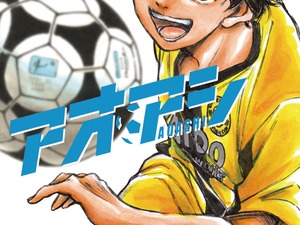 『アオアシ』最終40巻発売！Kindleキャンペーンでまとめ買いのチャンス【8/21まで】 画像