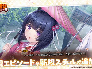 大人気恋愛ADVがスマホで遊べるように！リメイク作『ネコぱら ラブプロジェクトVol.1』が本日配信―リリースセールでなんと220円 画像
