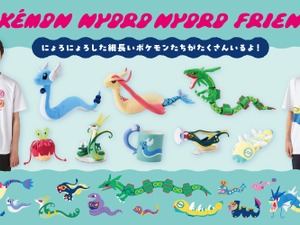 にょろにょろした『ポケモン』たちが集合！自由にポーズをとれるハクリューぬいぐるみや、ハブネークに巻き付かれるＴシャツなどユニーク 画像