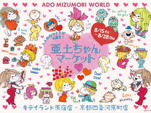 水森亜土の“レトロカワイイ”世界観を体感！イベント「亜土ちゃんマーケット」が原宿と京都・四条河原にて開催中 画像