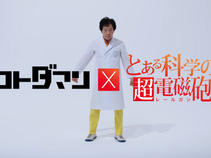 「ジャッジメントですの！」御年70歳の“でんじろう先生”が「only my railgun」に合わせてキレキレのダンスを披露！『コトダマン』×アニメ「とある科学の超電磁砲」コラボが8月22日より開催 画像
