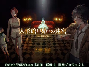 エクスペリエンスのリブート作『死印 -再霊-』クラファン、約1日で目標金額1,000万円を達成！ 画像