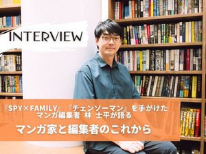 【独占インタビュー】「VUY」から世界へ。『SPY×FAMILY』『チェンソーマン』を手がけたマンガ編集者 林 士平が語る、マンガ家と編集者のこれから 画像