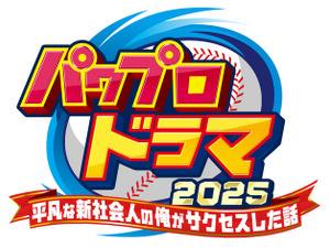 『パワプロ』まさかのドラマ化！脚本にはニッポンの社長・辻皓平が初挑戦―登場人物には「矢部」「猪狩」などの名前も 画像