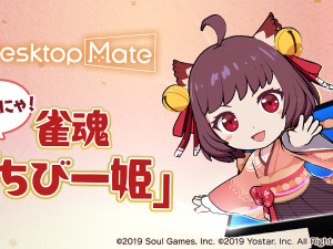 PC版『雀魂』の対局とリアルタイムに反応！『Desktop Mate』からDLC「ちび一姫」がリリース 画像