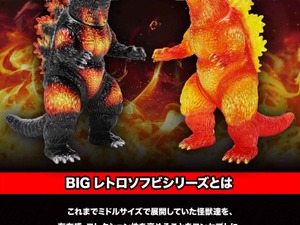 全高約25cmでボリューム抜群！「ゴジラ（1995）」が新ブランド「BIGレトロソフビシリーズ」で立体化ーバーニングクリア Ver.は色鮮やか 画像