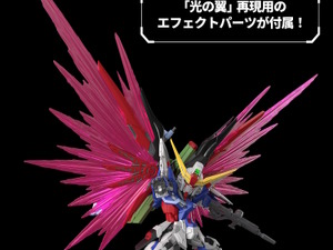 「MGSD デスティニーガンダム」には大ボリュームの“光の翼”が付属！アロンダイト、長射程ビーム砲のオリジナルギミック搭載も明らかに 画像