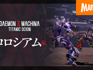 『DAEMON X MACHINA TITANIC SCION』新要素「コロシアム編」の紹介映像が公開！他キャラクターによる乱入も勃発……？ 画像
