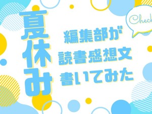 「あの花」「劇場版ポケモン」「着せ恋」…編集部が本気で「読書感想文」を書いてみた！【読者アンケート企画／夏休みの宿題編】 画像