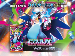 『ポケカ』新拡張パック「インフェルノX」9月26日発売決定！「メガリザードンXex」や「メガサメハダーex」たちが参戦 画像