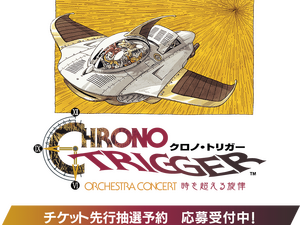 『クロノ・トリガー』30周年のオーケストラコンサートが開催決定！チケットの先行抽選予約が応募受付中 画像