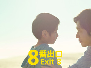『８番出口』興収9.5億円突破！今年公開の実写映画No.1ヒットスタート 画像